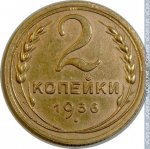 2 копейки 1936 г. СССР - 21622 - реверс