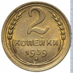 2 копейки 1939 г. СССР - 21622 - реверс