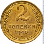 2 копейки 1940 г. СССР - 21622 - реверс