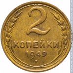 2 копейки 1949 г. СССР - 21622 - реверс
