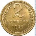 2 копейки 1950 г. СССР - 21622 - реверс
