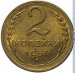 2 копейки 1957 г. СССР - 21622 - реверс