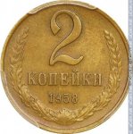 2 копейки 1958 г. СССР - 374322 - реверс