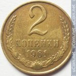 2 копейки 1961 г. СССР - 21622 - аверс