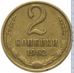 2 копейки 1962 г. СССР - 21622 - реверс