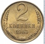 2 копейки 1963 г. СССР - 21622 - реверс