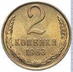 2 копейки 1963 г. СССР - 374322 - реверс