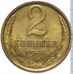 2 копейки 1966 г. СССР - 21622 - реверс