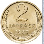 2 копейки 1967 г. СССР - 21622 - реверс