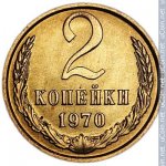 2 копейки 1970 г. СССР - 21622 - реверс