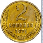 2 копейки 1971 г. СССР - 21622 - реверс