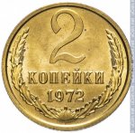 2 копейки 1972 г. СССР - 21622 - реверс