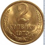 2 копейки 1973 г. СССР - 21622 - реверс
