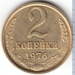 2 копейки 1976 г. СССР - 21622 - реверс