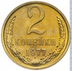 2 копейки 1977 г. СССР - 21622 - реверс