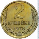 2 копейки 1978 г. СССР - 21622 - реверс