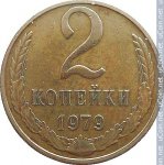 2 копейки 1979 г. СССР - 21622 - реверс