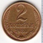 2 копейки 1980 г. СССР - 374322 - реверс