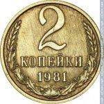 2 копейки 1981 г. СССР - 21622 - реверс