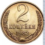 2 копейки 1982 г. СССР - 21622 - реверс