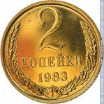 2 копейки 1983 г. СССР - 21622 - реверс