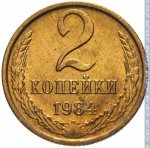 2 копейки 1984 г. СССР - 374322 - реверс