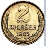 2 копейки 1985 г. СССР - 374322 - реверс