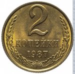 2 копейки 1987 г. СССР - 21622 - реверс