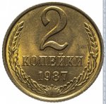 2 копейки 1987 г. СССР - 374322 - реверс