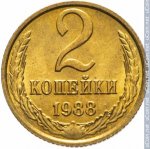 2 копейки 1988 г. СССР - 21622 - реверс