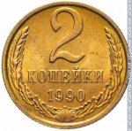 2 копейки 1990 г. СССР - 21622 - реверс