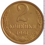 2 копейки 1991 г. СССР - 21622 - реверс
