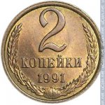 2 копейки 1991 г. СССР - 374322 - реверс