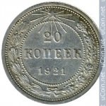 20 копеек 1921 г. СССР - 374322 - аверс