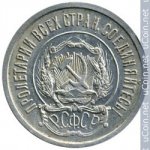 20 копеек 1921 г. СССР - 374322 - реверс