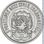 20 копеек 1922 г. СССР - 374322 - аверс