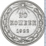 20 копеек 1922 г. СССР - 374322 - реверс