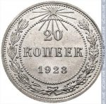 20 копеек 1923 г. СССР - 374322 - реверс