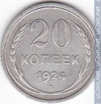 20 копеек 1924 г. СССР - 374322 - аверс