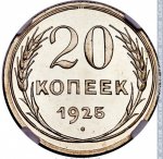 20 копеек 1925 г. СССР - 374322 - реверс