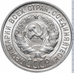 20 копеек 1927 г. СССР - 374322 - аверс