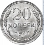 20 копеек 1927 г. СССР - 374322 - реверс