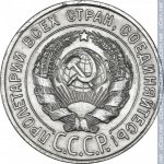 20 копеек 1928 г. СССР - 374322 - аверс