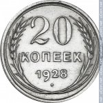 20 копеек 1928 г. СССР - 374322 - реверс