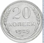 20 копеек 1929 г. СССР - 374322 - реверс