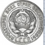 20 копеек 1930 г. СССР - 374322 - аверс