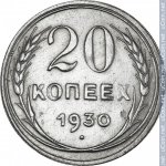 20 копеек 1930 г. СССР - 374322 - реверс