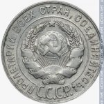 20 копеек 1931 г. СССР - 374322 - аверс