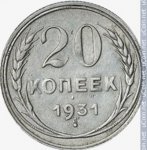 20 копеек 1931 г. СССР - 374322 - реверс