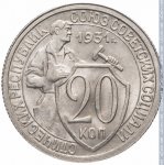 20 копеек 1931 г. СССР - 374322 - реверс